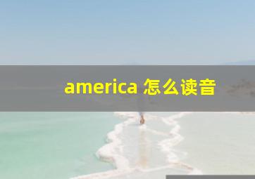 america 怎么读音